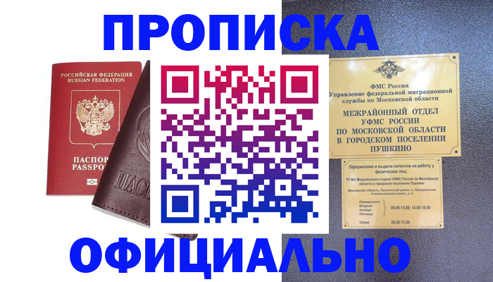 прописка в Троицке