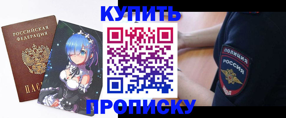 прописка в Троицке
